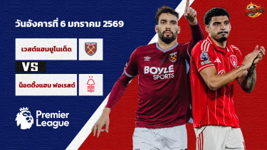 ดูวิเคราะห์ วิเคราะห์บอล พรีเมียร์ลีก เวสต์แฮม vs ฟอเรสต์