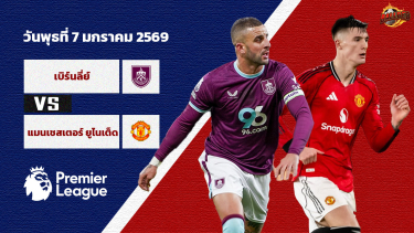 วิเคราะห์บอล พรีเมียร์ลีก เบิร์นลี่ย์ vs แมนฯยู