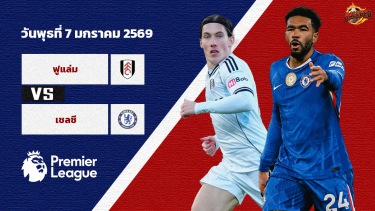 วิเคราะห์บอล พรีเมียร์ลีก ฟูแล่ม vs เชลซี