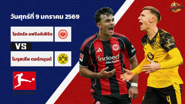 ดูวิเคราะห์ วิเคราะห์บอล บุนเดสลีก้า  แฟร้งค์เฟิร์ต vs ดอร์ทมุนด์
