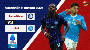 ดูวิเคราะห์ วิเคราะห์บอล กัลโช่ เซเรีย อา อินเตอร์ มิลาน vs นาโปลี
