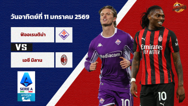 ดูวิเคราะห์ วิเคราะห์บอล กัลโช่ เซเรีย อา ฟิออเรนติน่า vs เอซี มิลาน