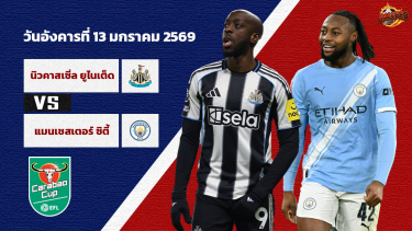 ดูวิเคราะห์ วิเคราะห์บอล คาราบาว คัพ  นิวคาสเซิ่ล vs แมนฯซิตี้