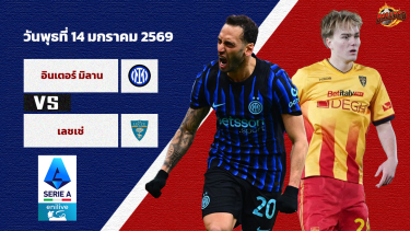 ดูวิเคราะห์ วิเคราะห์บอล เซเรีย อา อินเตอร์ มิลาน vs เลชเช่