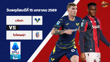 วิเคราะห์บอล เซเรีย อา เวโรน่า vs โบโลญญ่า