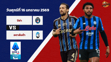 ดูวิเคราะห์ วิเคราะห์บอล เซเรีย อา  ปิซ่า vs อตาลันต้า