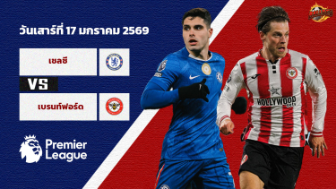 ดูวิเคราะห์ วิเคราะห์บอล พรีเมียร์ลีก เชลซี vs เบรนท์ฟอร์ด