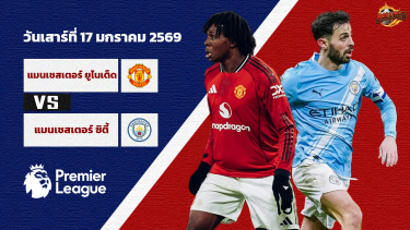 ดูวิเคราะห์ วิเคราะห์บอล พรีเมียร์ลีก แมนเชสเตอร์ ยูไนเต็ด vs แมนเชสเตอร์ ซิตี้