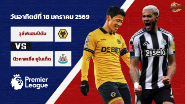 ดูวิเคราะห์ วิเคราะห์บอล พรีเมียร์ลีก วูล์ฟแฮมป์ตัน vs นิวคาสเซิ่ล ยูไนเต็ด
