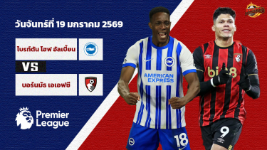ดูวิเคราะห์ วิเคราะห์บอล พรีเมียร์ลีก ไบรท์ตันฯ vs บอร์นมัธ