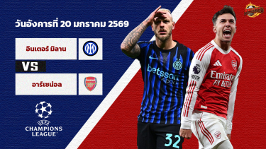 ดูวิเคราะห์ วิเคราะห์บอล แชมเปี้ยนส์ ลีก อินเตอร์ vs อาร์เซน่อล