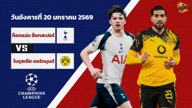 ดูวิเคราะห์ วิเคราะห์บอล แชมเปี้ยนส์ ลีก รอบลีก สเตจ สเปอร์ส vs ดอร์ทมุนด์