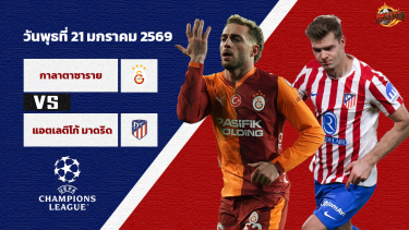 ดูวิเคราะห์ วิเคราะห์บอล ยูฟ่า แชมเปี้ยนส์ ลีก รอบลีกเฟส กาลาตาซาราย vs แอตฯ มาดริด