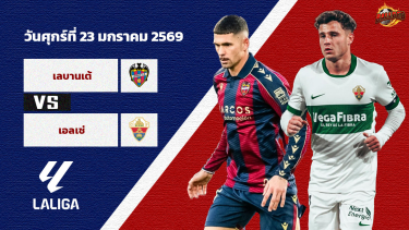 ดูวิเคราะห์ วิเคราะห์บอล ลา ลีกา เลบันเต้ vs เอลเช่