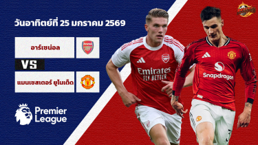 ดูวิเคราะห์ วิเคราะห์บอล พรีเมียร์ลีก อาร์เซน่อล vs แมนเชสเตอร์ ยูไนเต็ด