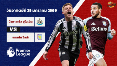 ดูวิเคราะห์ วิเคราะห์บอล พรีเมียร์ลีก นิวคาสเซิ่ล ยูไนเต็ด vs แอสตัน วิลล่า