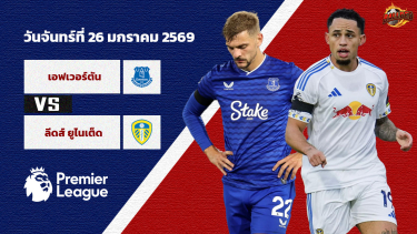 ดูวิเคราะห์ วิเคราะห์บอล พรีเมียร์ลีก  เอฟเวอร์ตัน vs ลีดส์