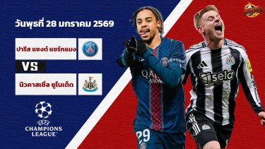 ดูวิเคราะห์ วิเคราะห์บอล ยูฟ่า แชมเปี้ยนส์ ลีก เปแอสเช vs นิวคาสเซิ่ล