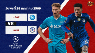 ดูวิเคราะห์ วิเคราะห์บอล แชมเปี้ยนส์ ลีก  นาโปลี vs เชลซี