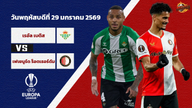 ดูวิเคราะห์ วิเคราะห์บอล ยูโรป้า ลีก  เรอัล เบติส vs เฟเยนูร์ด