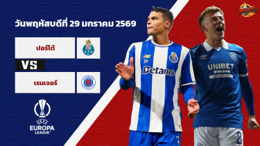 ดูวิเคราะห์ วิเคราะห์บอล ยูฟ่า ยูโรป้า ลีก  ปอร์โต้ vs เรนเจอร์ส