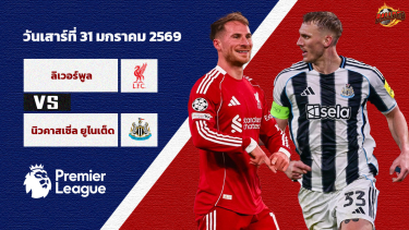 วิเคราะห์บอล พรีเมียร์ลีก ลิเวอร์พูล vs นิวคาสเซิ่ล ยูไนเต็ด