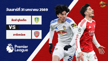 วิเคราะห์บอล พรีเมียร์ลีก ลีดส์ ยูไนเต็ด vs อาร์เซน่อล