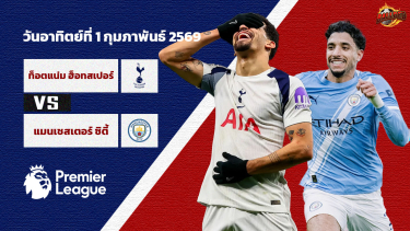 ดูวิเคราะห์ วิเคราะห์บอล พรีเมียร์ลีก ท็อตแน่ม ฮ็อทสเปอร์ vs แมนเชสเตอร์ ซิตี้