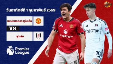 ดูวิเคราะห์ วิเคราะห์บอล พรีเมียร์ลีก แมนเชสเตอร์ ยูไนเต็ด vs ฟูแล่ม