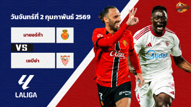 ดูวิเคราะห์ วิเคราะห์บอล ลา ลีกา มายอร์ก้า vs เซบีย่า