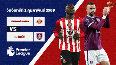 ดูวิเคราะห์ วิเคราะห์บอล พรีเมียร์ลีก  ซันเดอร์แลนด์ vs เบิร์นลี่ย์