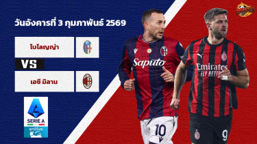 ดูวิเคราะห์ วิเคราะห์บอล เซเรีย อา  โบโลญญ่า vs เอซี มิลาน