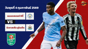 วิเคราะห์บอล ลีก คัพ แมนฯซิตี้ vs นิวคาสเซิ่ล
