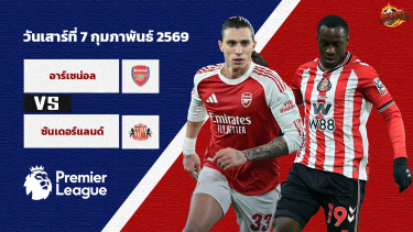 วิเคราะห์บอล พรีเมียร์ลีก อาร์เซน่อล vs ซันเดอร์แลนด์