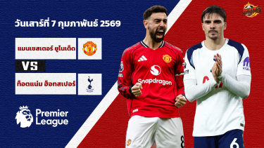 วิเคราะห์บอล พรีเมียร์ลีก แมนเชสเตอร์ ยูไนเต็ด vs ท็อตแน่ม ฮ็อทสเปอร์