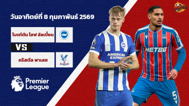 วิเคราะห์บอล พรีเมียร์ลีก ไบรท์ตัน vs คริสตัล พาเลซ