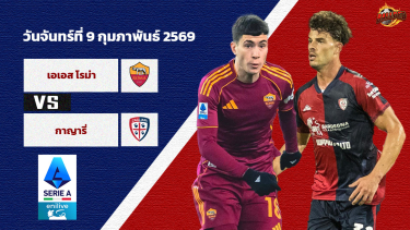 ดูวิเคราะห์ วิเคราะห์บอล เซเรีย อา  โรม่า vs กายารี่