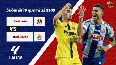 ดูวิเคราะห์ วิเคราะห์บอล ลา ลีกา บียาร์เรอัล vs เอสปันญ่อล
