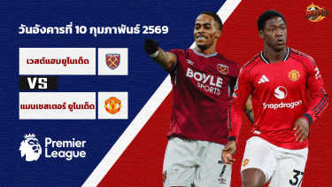 ดูวิเคราะห์ วิเคราะห์บอล พรีเมียร์ลีก เวสต์แฮม vs แมนฯยู