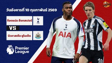 ดูวิเคราะห์ วิเคราะห์บอล พรีเมียร์ลีก สเปอร์ส vs นิวคาสเซิ่ล