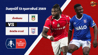 ดูวิเคราะห์ วิเคราะห์บอล เอฟเอ คัพ เร็กซ์แฮม vs อิปสวิช ทาวน์