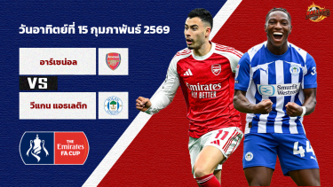 ดูวิเคราะห์ วิเคราะห์บอล เอฟเอ คัพ อาร์เซน่อล vs วีแกน แอธเลติก