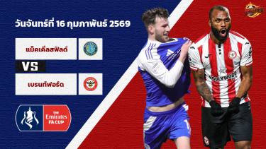 ดูวิเคราะห์ วิเคราะห์บอล เอฟเอ คัพ  แม็กเคิ่ลส์ฟิลด์ vs เบรนท์ฟอร์ด