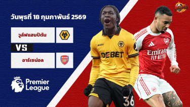 ดูวิเคราะห์ วิเคราะห์บอล พรีเมียร์ลีก วูล์ฟส์ vs อาร์เซน่อล
