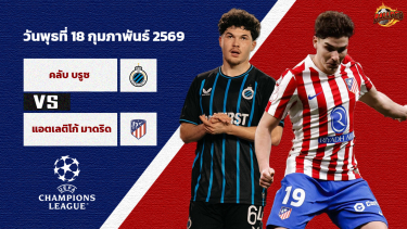 ดูวิเคราะห์ วิเคราะห์บอล แชมเปี้ยนส์ ลีก  คลับ บรูซ vs แอตฯ มาดริด