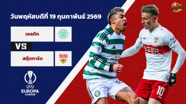 ดูวิเคราะห์ วิเคราะห์บอล ยูโรป้า ลีก เซลติก vs สตุ๊ตการ์ต