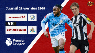 ดูวิเคราะห์ วิเคราะห์บอล พรีเมียร์ลีก แมนเชสเตอร์ ซิตี้ vs นิวคาสเซิ่ล ยูไนเต็ด