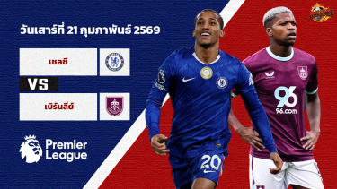 ดูวิเคราะห์ วิเคราะห์บอล พรีเมียร์ลีก เชลซี vs เบิร์นลี่ย์