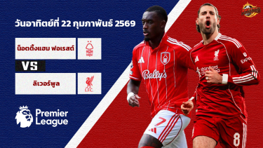 วิเคราะห์บอล พรีเมียร์ลีก น็อตติ้งแฮม ฟอเรสต์ vs ลิเวอร์พูล