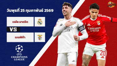 ดูวิเคราะห์ วิเคราะห์บอล แชมเปี้ยนส์ ลีก  เรอัล มาดริด vs เบนฟิก้า